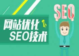 seo优化之网络营销的策略都有哪些?